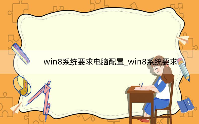 win8系统要求电脑配置_win8系统要求