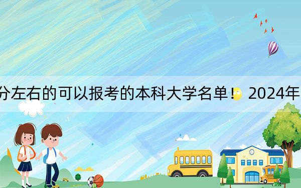 江苏高考539分左右的可以报考的本科大学名单！ 2024年录取最低分539的大学