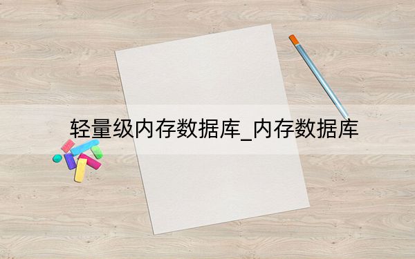 轻量级内存数据库_内存数据库