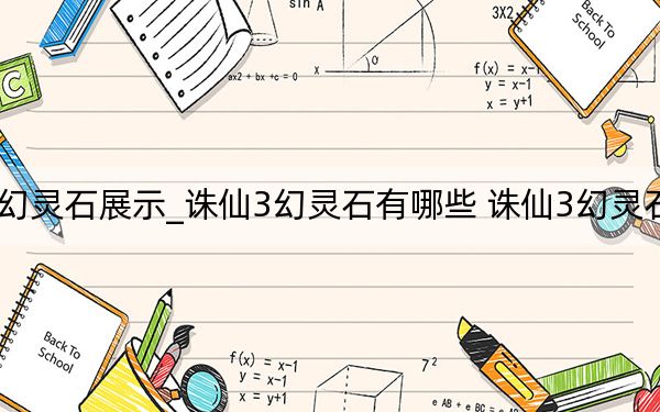 诛仙3幻灵石展示_诛仙3幻灵石有哪些 诛仙3幻灵石怎么获得