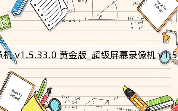 超级屏幕录像机 v1.5.33.0 黄金版_超级屏幕录像机 v1.5.33.0 黄金版免费下载