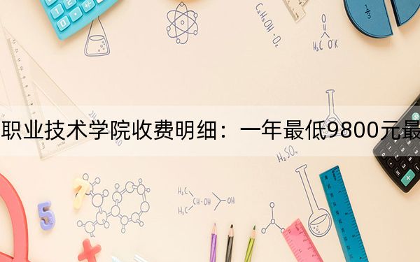 2024年沈阳北软信息职业技术学院收费明细：一年最低9800元最高12800元（供河南考生参考）