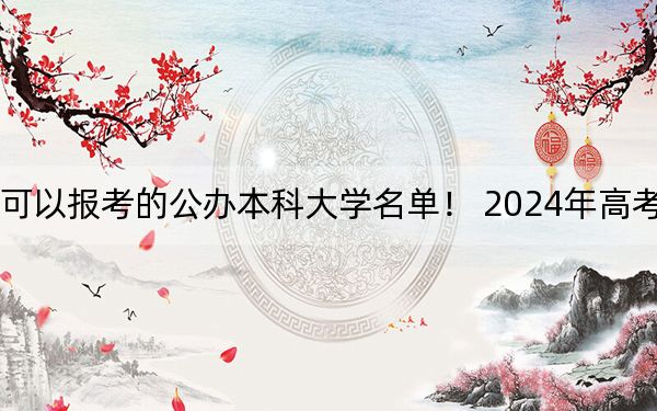 辽宁高考504分左右的可以报考的公办本科大学名单！ 2024年高考有28所最低分在504左右的大学