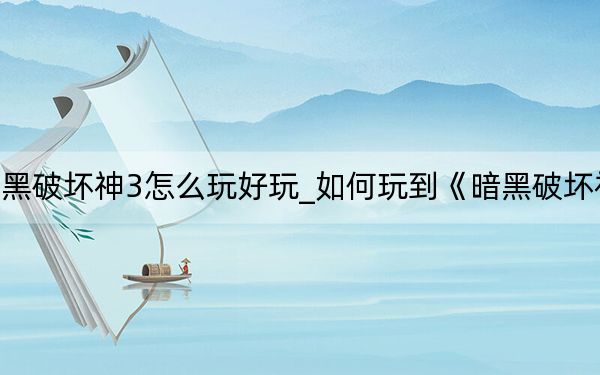 暗黑破坏神3怎么玩好玩_如何玩到《暗黑破坏神3》