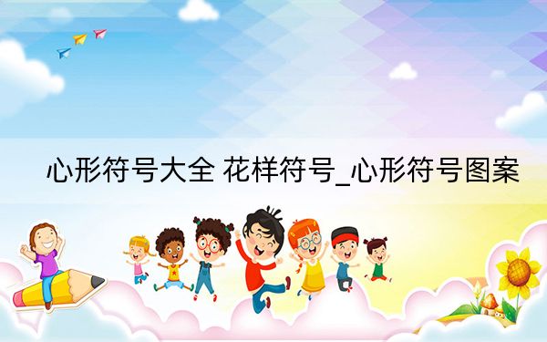 心形符号大全 花样符号_心形符号图案