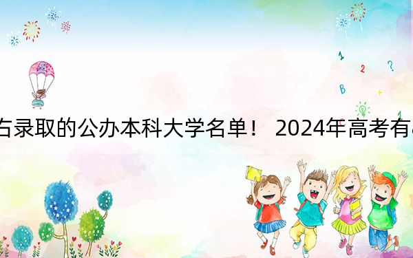 北京高考473分左右录取的公办本科大学名单！ 2024年高考有8所最低分在473左右的大学
