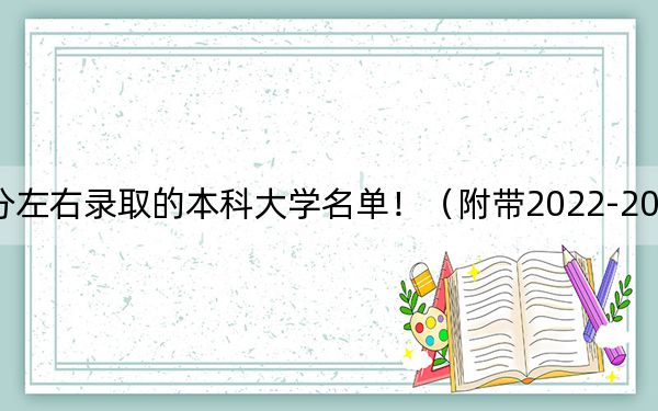 四川高考525分左右录取的本科大学名单！（附带2022-2024年525左右大学名单）