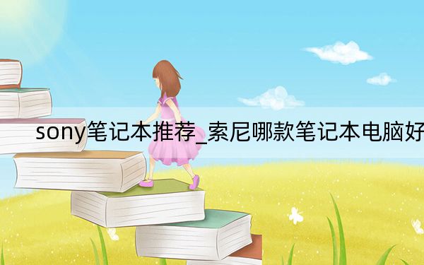 sony笔记本推荐_索尼哪款笔记本电脑好