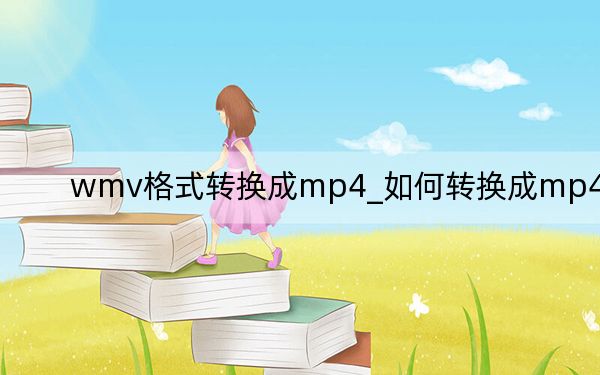 wmv格式转换成mp4_如何转换成mp4格式
