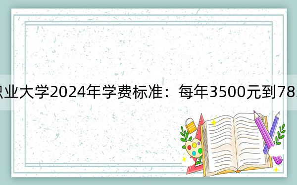 湖南汽车工程职业大学2024年学费标准：每年3500元到7850元（各专业收费标准）