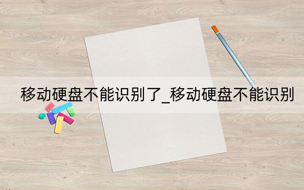移动硬盘不能识别了_移动硬盘不能识别