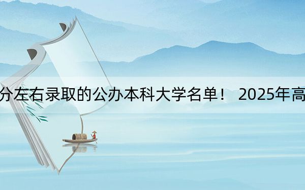 辽宁高考567分左右录取的公办本科大学名单！ 2025年高考可以填报18所大学
