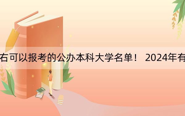 山东高考579分左右可以报考的公办本科大学名单！ 2024年有19所录取最低分579的大学