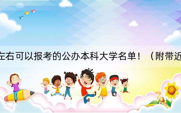 重庆高考466分左右可以报考的公办本科大学名单！（附带近三年高校录取名单）