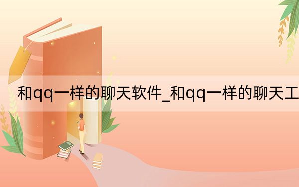 和qq一样的聊天软件_和qq一样的聊天工具