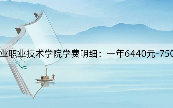 2024年广西工业职业技术学院学费明细：一年6440元-7500元（各专业收费标准）