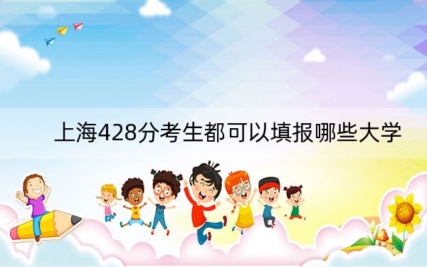 上海428分考生都可以填报哪些大学？（供2025届高三考生参考）