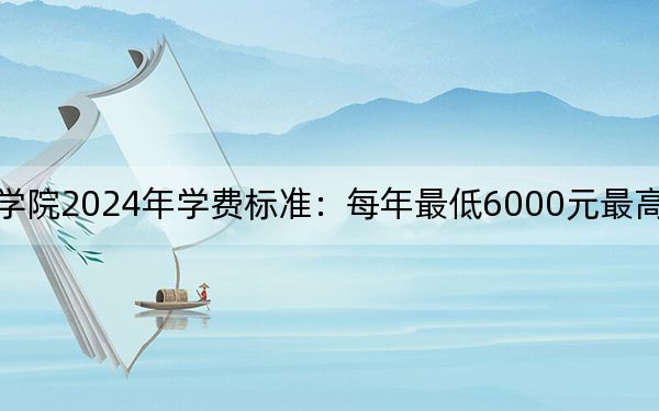 浙江邮电职业技术学院2024年学费标准：每年最低6000元最高7500元（各专业收费标准）
