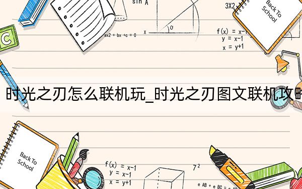 时光之刃怎么联机玩_时光之刃图文联机攻略