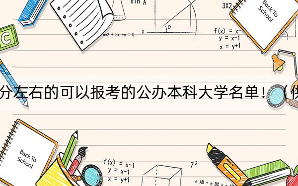 山东高考485分左右的可以报考的公办本科大学名单！（供2025年考生参考）