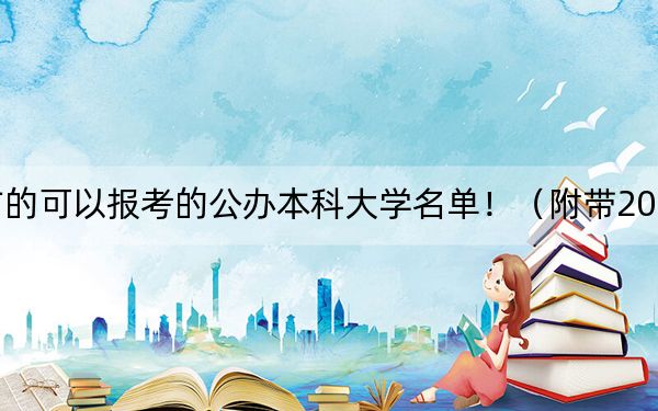 江西高考463分左右的可以报考的公办本科大学名单！（附带2022-2024年463左右大学名单）
