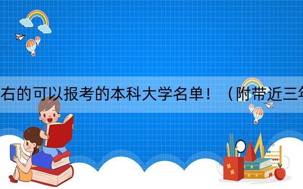 河南高考575分左右的可以报考的本科大学名单！（附带近三年575分大学录取名单）