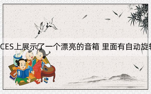 Vizio在CES上展示了一个漂亮的音箱 里面有自动旋转的启动驱动
