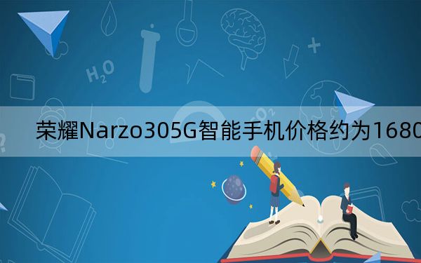 荣耀Narzo305G智能手机价格约为16800卢比