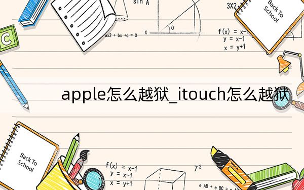 apple怎么越狱_itouch怎么越狱
