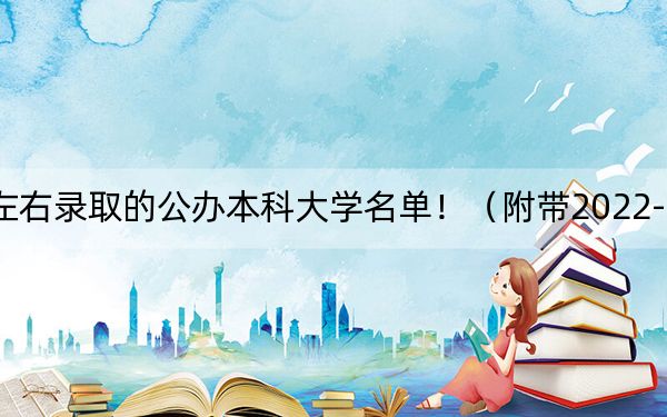 辽宁高考475分左右录取的公办本科大学名单！（附带2022-2024年475左右大学名单）