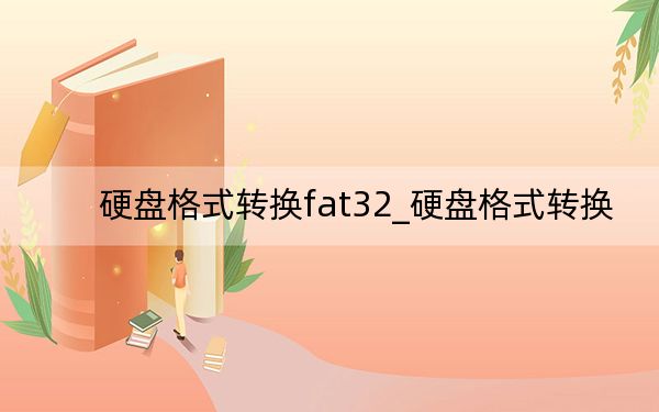 硬盘格式转换fat32_硬盘格式转换