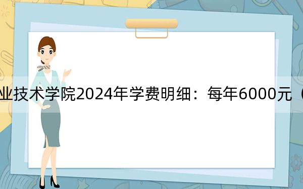 深圳信息职业技术学院2024年学费明细：每年6000元（供河南考生参考）