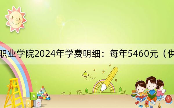 长沙卫生职业学院2024年学费明细:每年5460元(供安徽考生参考)