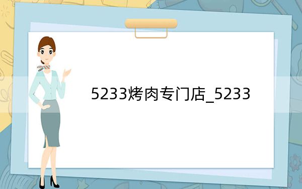 5233烤肉专门店_5233