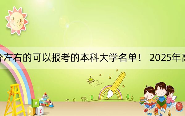 天津高考549分左右的可以报考的本科大学名单！ 2025年高考可以填报29所大学