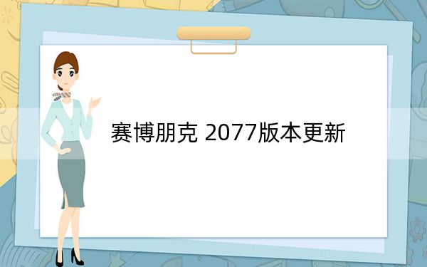 赛博朋克 2077版本更新