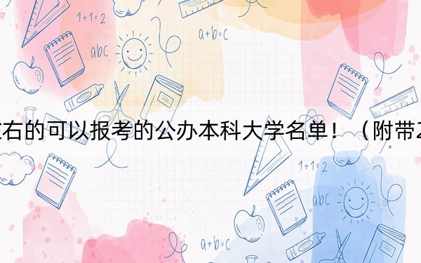 福建高考468分左右的可以报考的公办本科大学名单！（附带2022-2024年468录取名单）