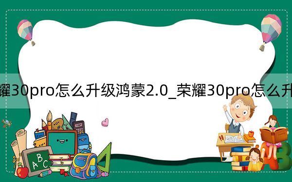 荣耀30pro怎么升级鸿蒙2.0_荣耀30pro怎么升级鸿蒙系统