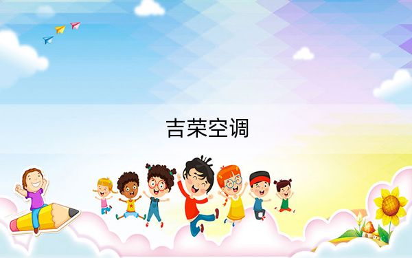 吉荣空调