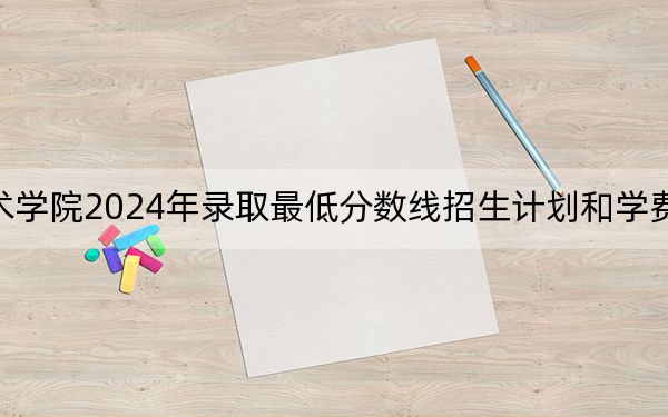 河北能源职业技术学院2024年录取最低分数线招生计划和学费：河北考生2025年参考