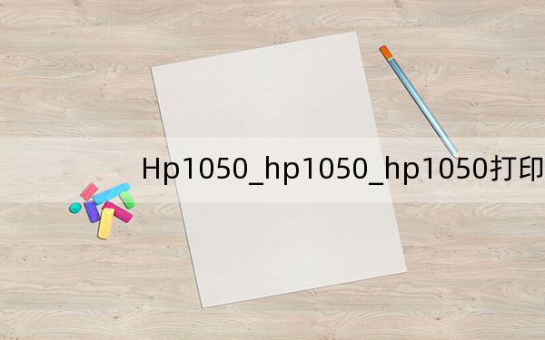Hp1050_hp1050_hp1050打印机