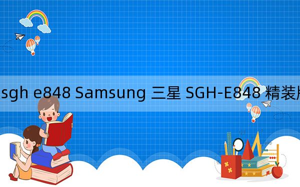 三星sgh e848 Samsung 三星 SGH-E848 精装版的参数配置明细表