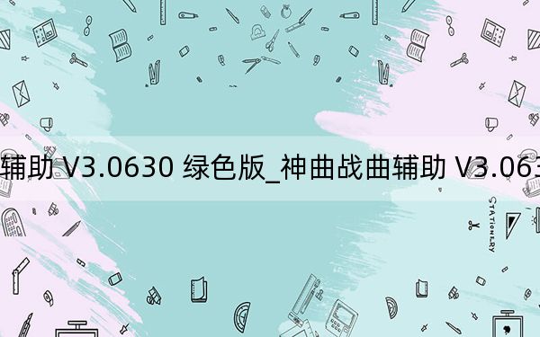 神曲战曲辅助 V3.0630 绿色版_神曲战曲辅助 V3.0630 绿色版免费下载
