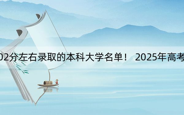 吉林高考502分左右录取的本科大学名单！ 2025年高考可以填报0所大学