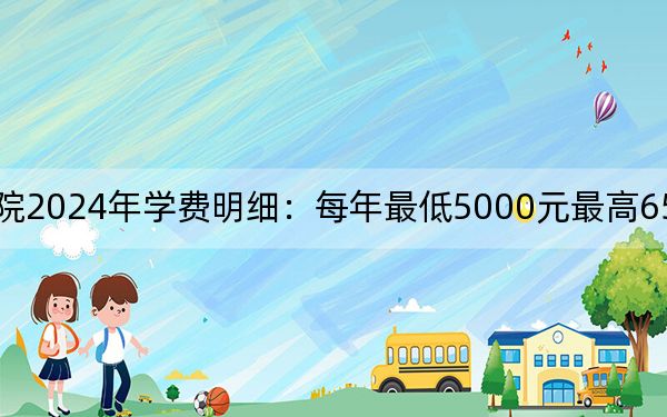 武汉民政职业学院2024年学费明细：每年最低5000元最高6500元（供新疆考生参考）