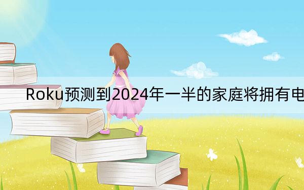 Roku预测到2024年一半的家庭将拥有电视