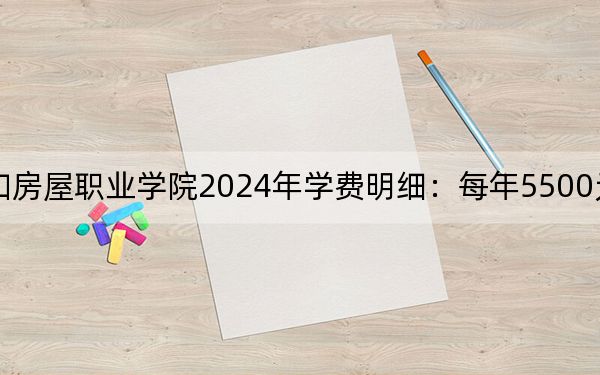 天津国土资源和房屋职业学院2024年学费明细:每年5500元(供广东考生参考)