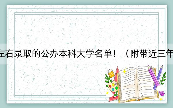 江苏高考456分左右录取的公办本科大学名单！（附带近三年456分大学录取名单）