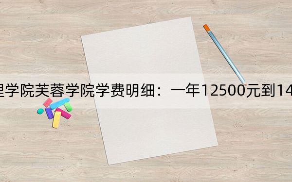 2024年湖南文理学院芙蓉学院学费明细：一年12500元到14950元（各专业收费标准）