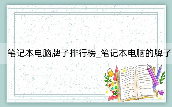 笔记本电脑牌子排行榜_笔记本电脑的牌子